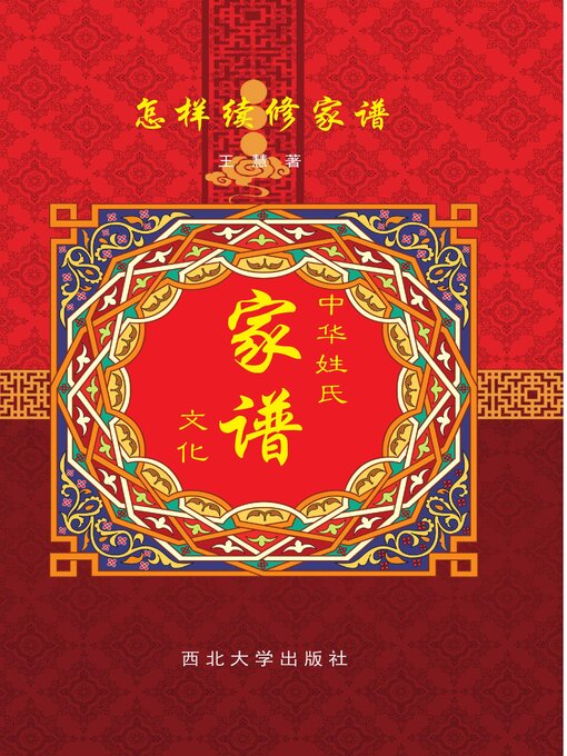 Title details for 怎样续修家谱 by 李宝宁 - Available